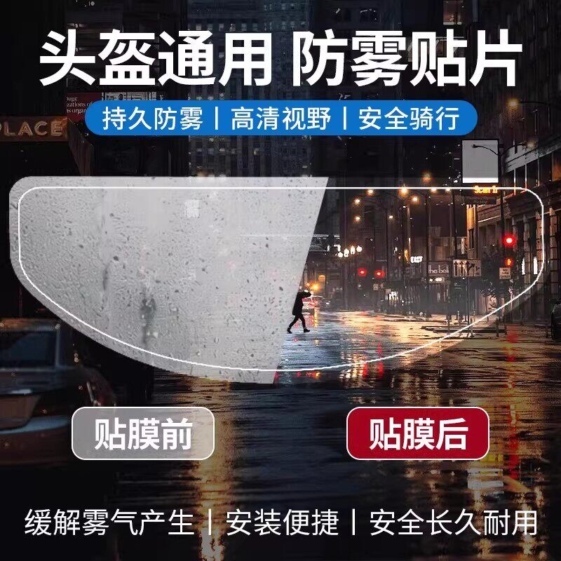 摩托车头盔防雾贴片全盔半盔通用不起雾高清神器镜片贴膜防雨