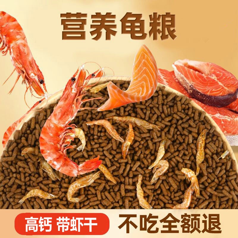 小乌龟通用饲料龟粮鱼干虾干幼龟巴西龟草龟颗粒专用食物粮淡水