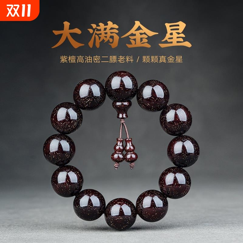 木质小叶紫檀手串满金星2.0檀木文玩印度佛珠108颗男女手链包浆