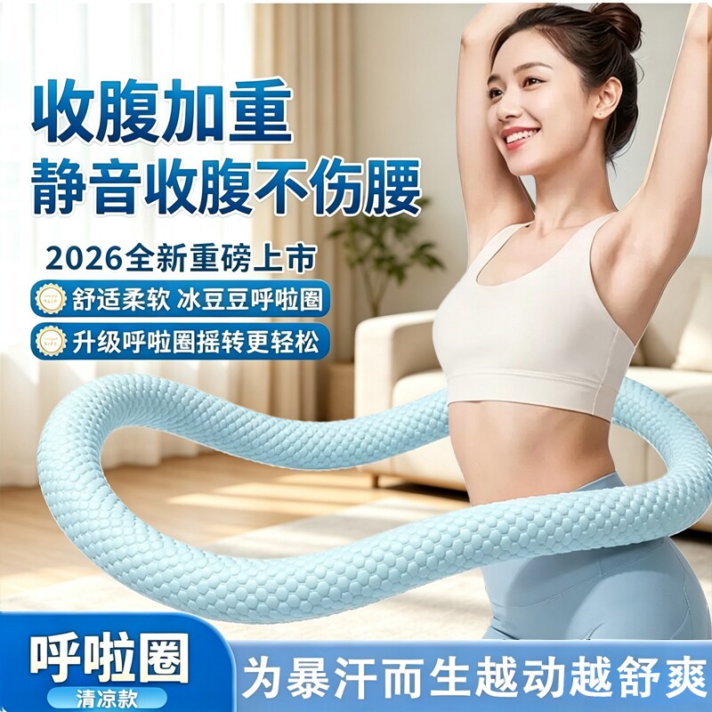 冰豆豆呼啦圈冰感软体静音收腹加肥不伤腰瘦腰脂减燃脂专用神器