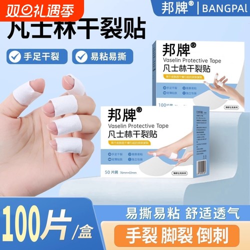 凡士林干裂贴防干裂护手指胶带棉布胶布手足脚邦牌秋冬皲裂手部