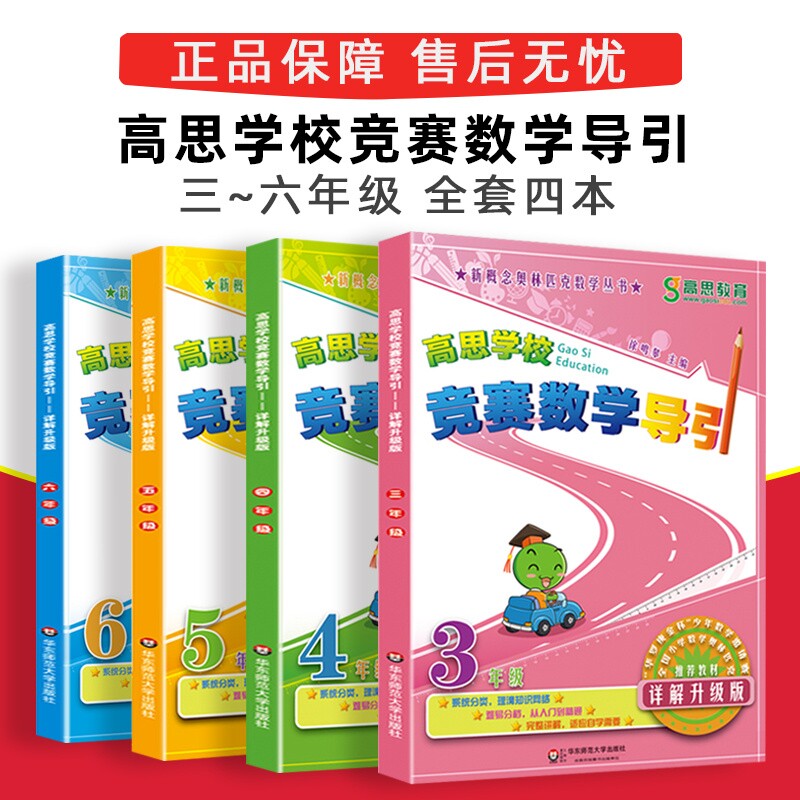 高思导引竞赛数学课本学校详解升级版三四五六年级 高斯数学3456年级竞赛数学奥数精讲奥林匹克数学思维训练举一反三从课本到奥数