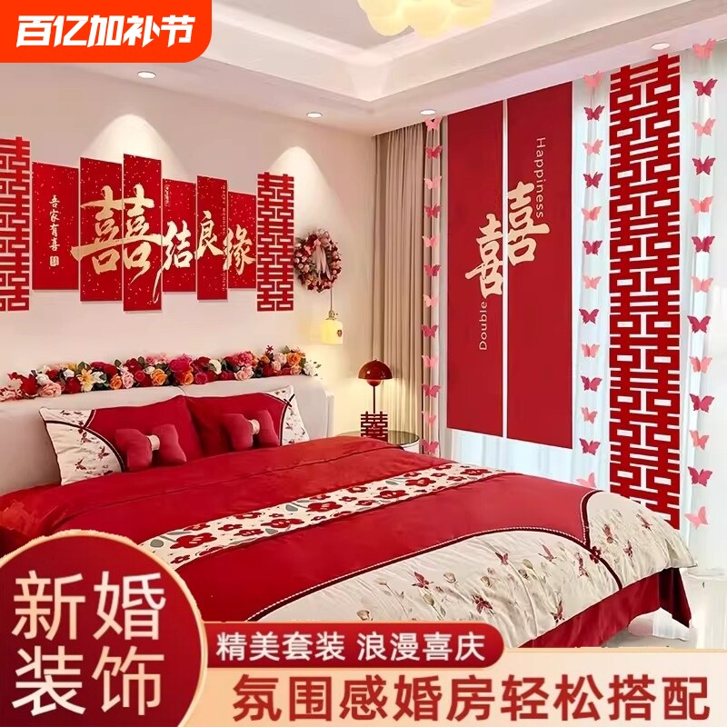 新婚婚房布置套装客厅沙发背景墙男方装饰卧室床头喜字简单电视