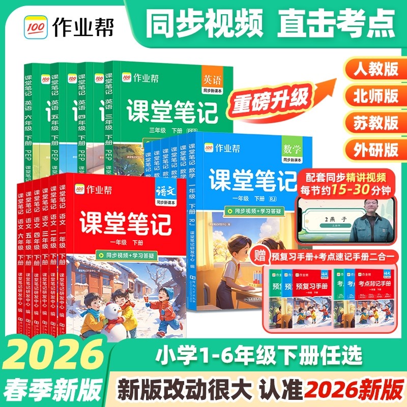 2026春作业帮课堂笔记新教材一二三四五六年级上下册语文数学英语人教北师大版小学教材随堂预习同步X外研版新版解读苏教版课本