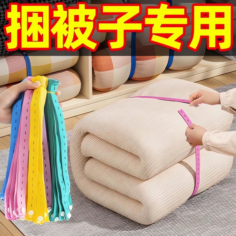 【热销百万+】被子捆绑带绑带卷