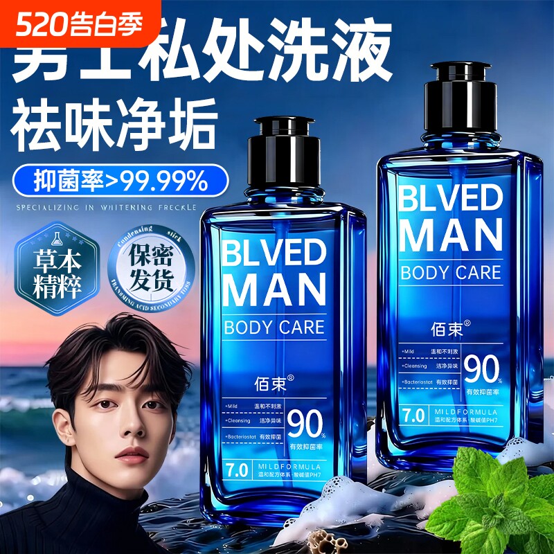 男士清洗液洗护日常抑菌止痒深层清洁杀菌私密护理液正品去异味