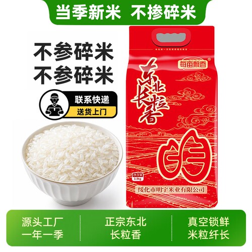 东北大米长粒香2.5kg新米