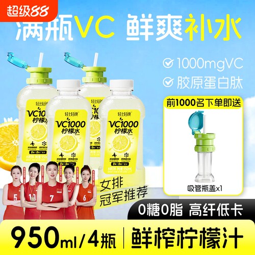 轻上VC1000柠檬水夏季饮料