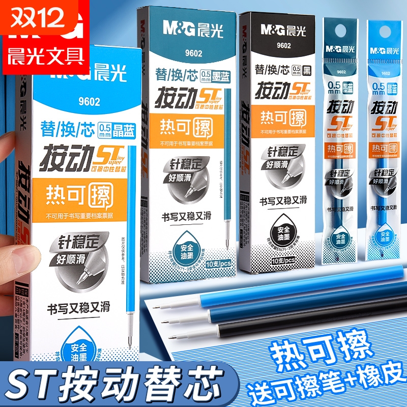 晨光热可擦笔芯小学生专用0.5