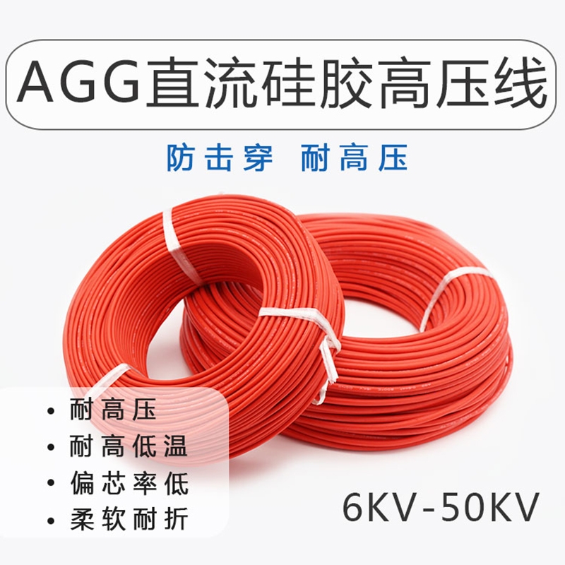 硅胶高压线AGG直流高压线6-50KV0.3 0.5 0.75 1 1.5 2.5平方整卷