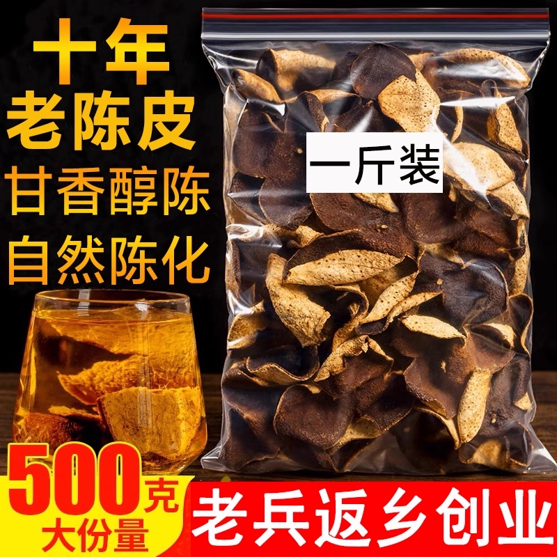 新会老陈皮干广东特产天马10年15年正品十年泡水茶老陈皮泡茶养生