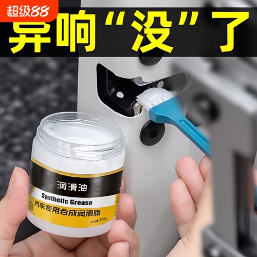 汽车专用润滑脂车门限位器铰链天窗轨道异响消除养护剂润滑油车窗