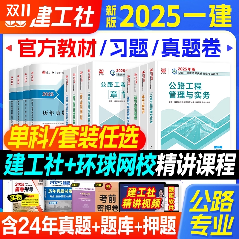 公路专业】2025一级建造师教材公路专业全套建工社全国一建考试书历年真题试卷押题习题集题库道路桥工程实务项目管理经济法规2025