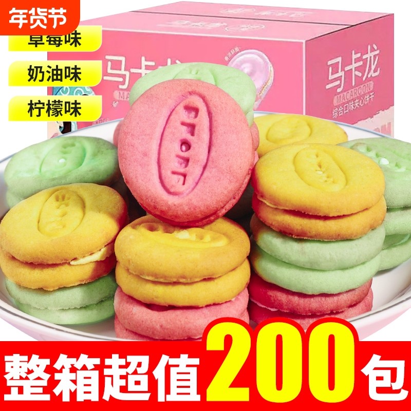 过年马卡龙夹心饼干小零食曲奇小圆饼小吃礼物礼包整箱柠檬草莓