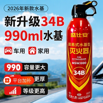 车载灭火器家用990ML水基私家车耐高温防爆34B新款3c认证新能源车