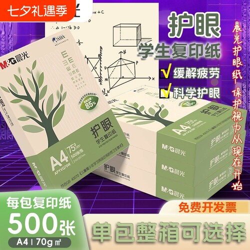 晨光护眼A4纸整箱|超1.6万次加购