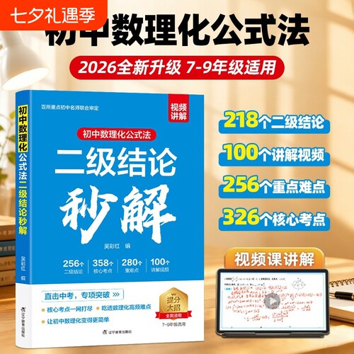 正版书籍初中高中数理化二级结论公式法秒解知识点总结归纳7/8/9年级数学物理化学必背定理与例题中考高考解题计算视频函数考点