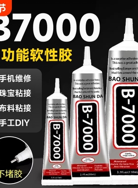 b7000胶水珠宝专用镶嵌粘钻首饰珍珠耳钉手工diy饰品强力防水透明白胶水布料修复软胶美甲戒指针头发饰玉石