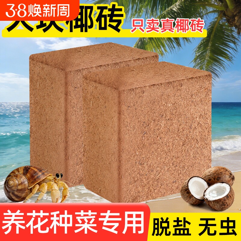 椰砖营养土种菜养花通用型肥料爬宠专用保暖垫材脱盐进口椰砖