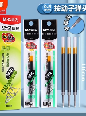 晨光笔芯中性笔黑笔芯按动笔g-5按动0.5子弹头芯g-5中性笔蓝黑墨蓝速干练字笔大容量蓝色顺滑红色考试弹簧