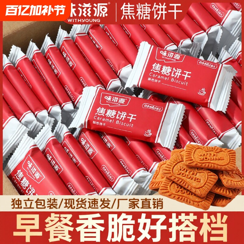 焦糖饼干500g早餐香脆风味整箱办公室解馋小零食批发焦糖味比利时