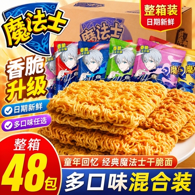 魔法士干脆面整箱48包怀旧零食即食方便面宿舍追剧休闲小吃速食TK