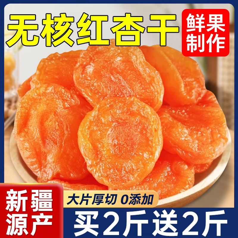 杏干新疆特级天然果脯农科院无核金杏干红杏果干酸甜杏脯肉蜜饯零