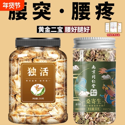 独活桑寄生中药材茶250克正品槲奇生腰椎泡间盘水突出杜仲XT食用