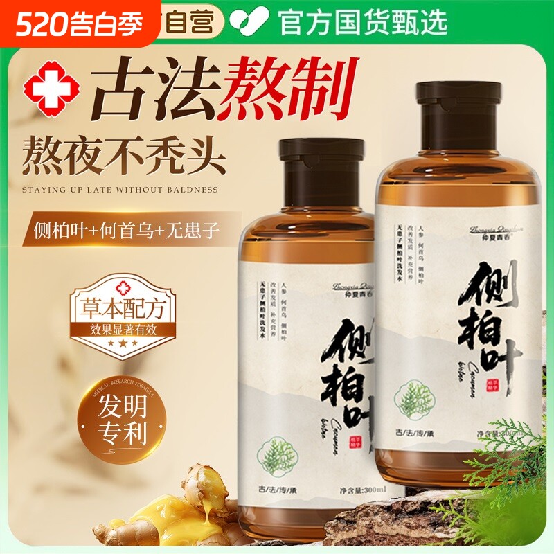 侧柏叶洗发水何首乌非防脱生育发正品官方控油蓬松去屑止痒洗头膏