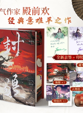 【亲签刷边版】封疆殿前欢著网络原名《一受封疆》经典意难平之作隐忍华容VS 骄横韩朗古言权谋小说书籍