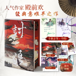 【亲签刷边版】封疆殿前欢著网络原名《一受封疆》经典意难平之作隐忍华容VS 骄横韩朗古言权谋小说书籍