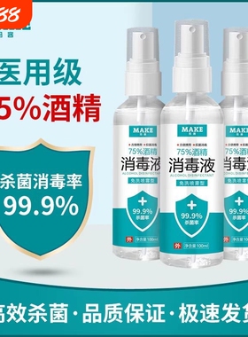 75度医用酒精消毒液杀菌便携喷雾剂免洗手家用皮肤伤口宠物清洁