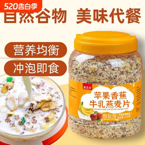 苹果香蕉牛乳燕麦膳食冲泡早餐冲饮营养代餐主食水果谷物饱腹麦片