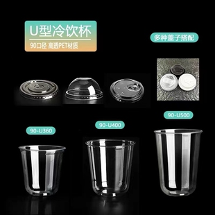 一次性U型咖啡杯PET冷饮杯加厚高透奶茶杯子90口径饮品杯商用带盖