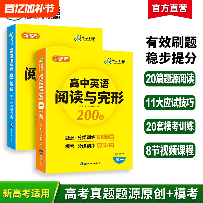 华研外语高一高中英语阅读理解与完形填空200篇专项训练2026高考阅读与完型七选五必刷题高二三真题听力语法外刊基础作文试卷词汇