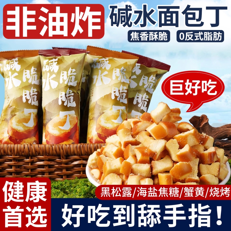 碱水干脆面包丁零食海盐焦糖减低办公室脂卡健康解馋休闲食品小吃