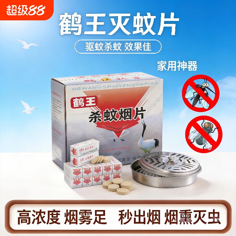 鹤王灭蚊片杀蚊烟片驱蚊烟雾片家用高效熏蛾虫苍蝇浓室内防蚊神器