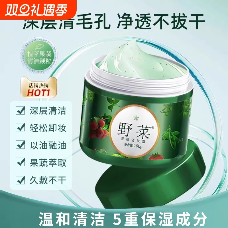 按摩面部野菜深层清洁霜清洁脸部毛孔污垢堵塞净化卸妆油美容院