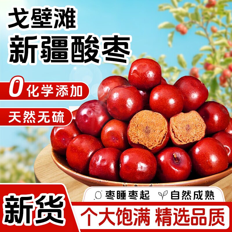新疆戈壁滩酸枣新货新鲜酸枣果大酸枣枣粒含酸枣仁个大小酸枣零食
