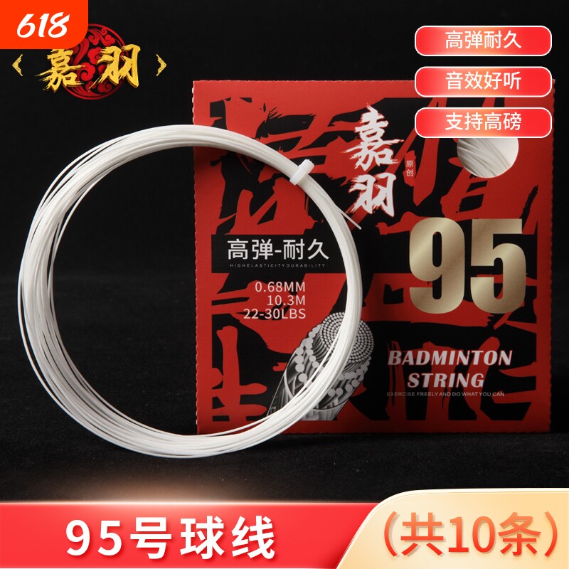 嘉羽羽毛球线高弹耐打羽毛球拍线弹力jiayu95高磅网线专业耐久