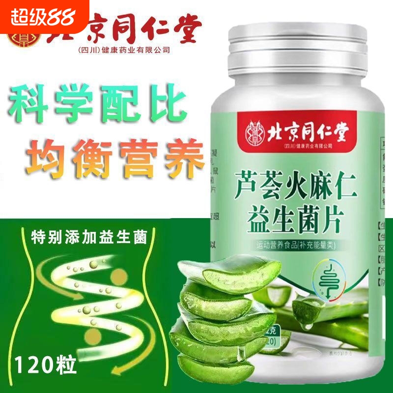 北京同仁堂芦荟火麻仁益生菌片排宿便排毒润肠排便官方正品旗舰店