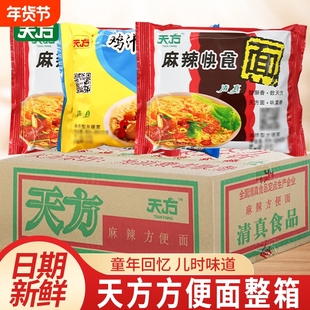 天方方便面麻辣快食面鸡汁味整箱20包干吃面干脆面清真泡面袋装