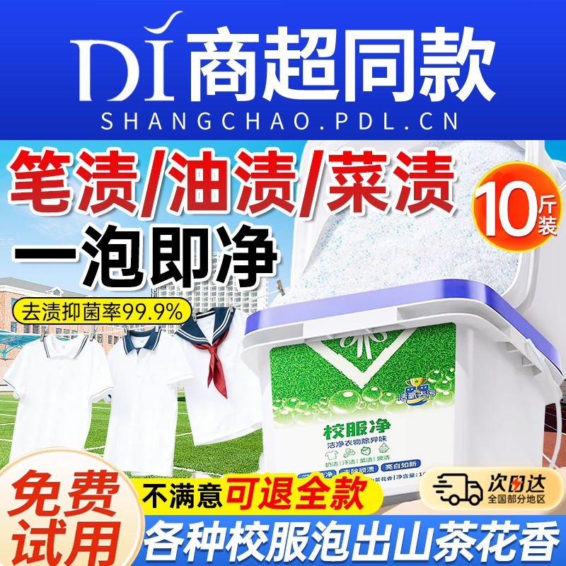 校服净洗衣粉官方旗舰店正品去污渍强洗白衣服神器10斤大桶桶装