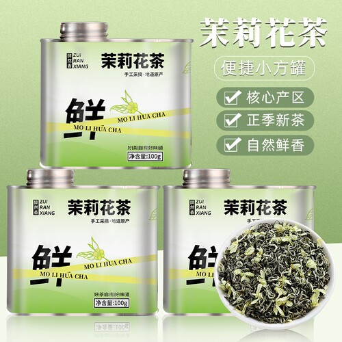 醉然香正宗广西横县特级茉莉花茶绿茶嫩芽2025新茶浓香型罐装100g