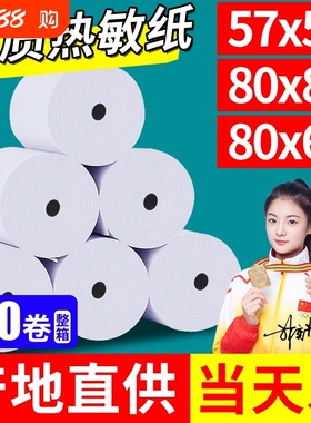 收银机热敏打印纸外卖打印纸小票打印纸纸热敏80x80收银纸57x5058mm80x60x50美团打印卷纸厨房超市小票纸整箱