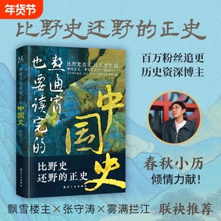 正版熬通宵也要读完的中国野史还野的正史比野史真实比正史生猛人人都能看的一读就上瘾的中国史历史类书籍h那些明朝古代看见人物