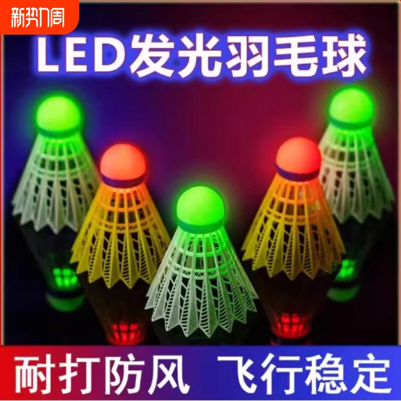 发光羽毛球带LED灯夜光耐打塑料荧光尼龙球高弹力夜间防风打不烂