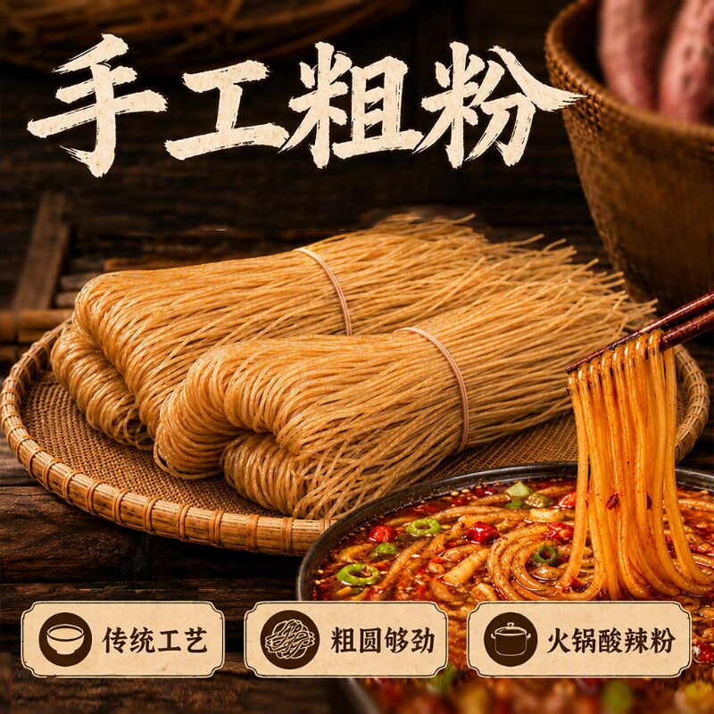 重庆酸辣粉红薯手工粉条粗粉干散装四川苕粉粉丝四川特产火锅宽粉