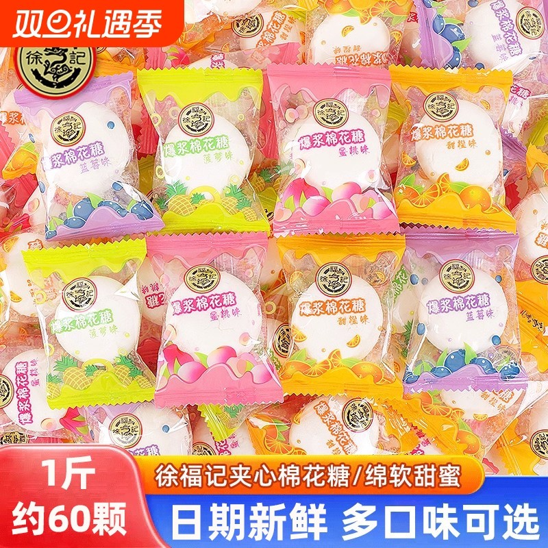 徐福记棉花糖散装软糖订结婚礼喜糖高端年货批发夹心糖果零食水果