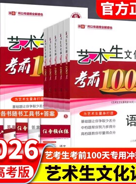 2026新高考艺考生文化课100天教材百日冲刺数学高考复习资料艺考艺术生复习物理化学语数英阅读高中解题科学模拟试卷历史选择性
